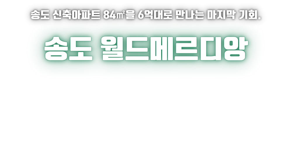 송도 월드메르디앙 에클라 6억대 특별분양 안내
