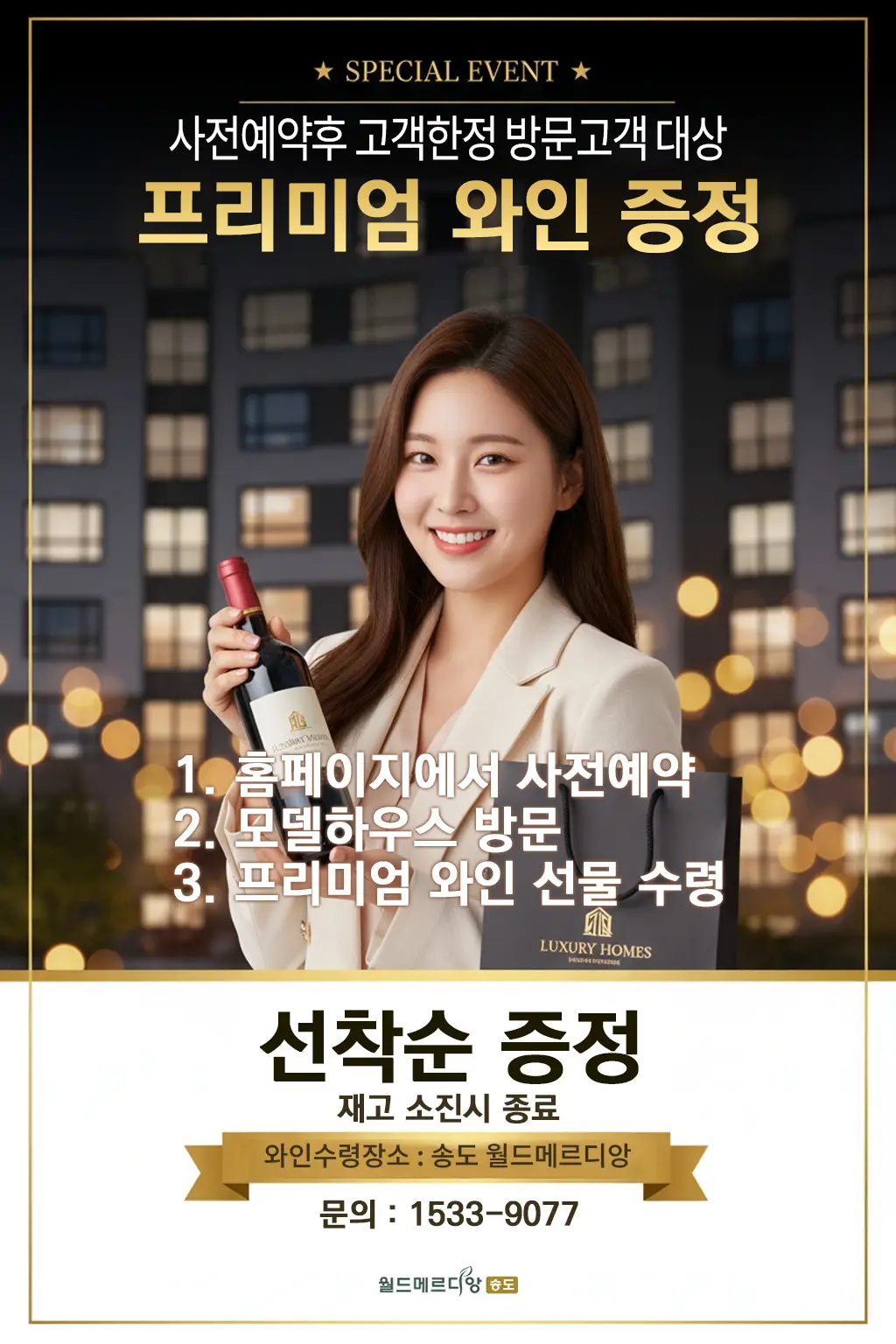 사전예약 방문고객 한정 프리미엄 와인 증정 이벤트