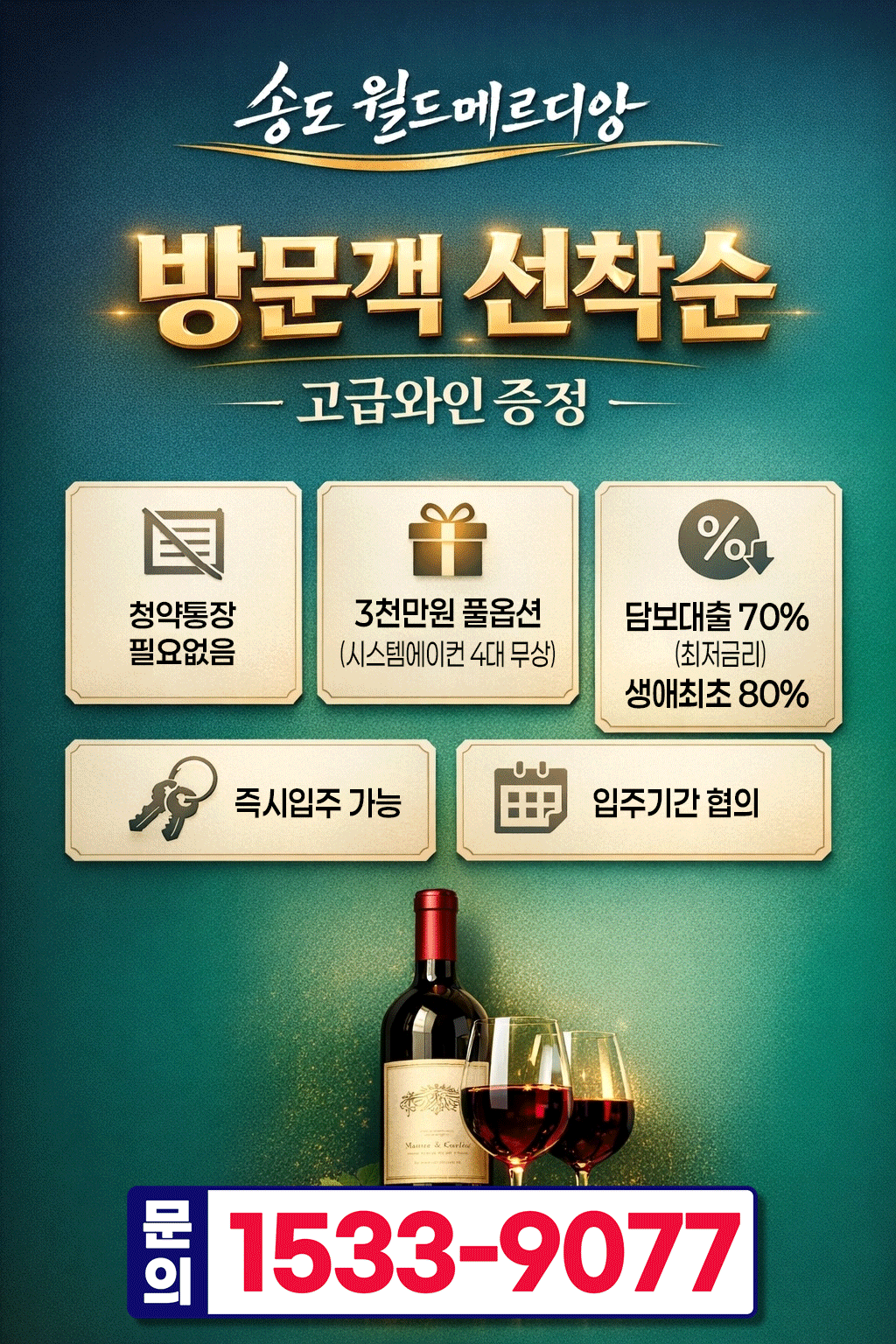 송도 월드메르디앙 에클라 특별분양 이벤트 팝업